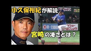 宮崎敏郎バッティング解説