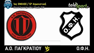 ΑΟ ΠΑΓΚΡΑΤΙΟΥ - ΟΦΗ (NATIONAL LEAGUE 1 2024-25, 1ος ΟΜΙΛΟΣ / 12η ΑΓΩΝΙΣΤΙΚΗ)