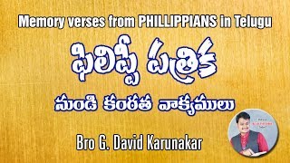 ఫిలిప్పీ పత్రిక నుండి కంఠత వాక్యములు Memory verses from Philippians in Telugu  by David Karunakar