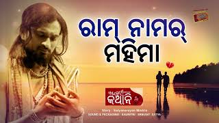 ରାମ୍ ନାମର୍ ମହିମା || Ram namar Mahima || RJ KK || Sambalpuri Kathani || Radio Choklate