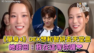 《單身即地獄4》DEX想和智妍去天堂島 她甜回「我在這裡等你喔」長髮特種兵陸俊諝短髮造型曝光　超後悔沒剪短上節目│94看新聞