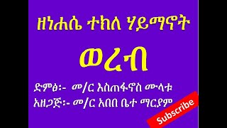 ወረብ ዘነሐሴ ተክለ ሃይማኖት፡