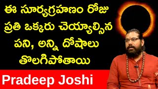 ఈ సూర్యగ్రహణం రోజు ప్రతి ఒక్కరు చెయ్యాల్సిన పని, అన్ని దోషాలు తొలగిపోతాయి | Dr.Pradep joshi Grahanam