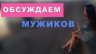 Обсуждаем МУЖИКОВ с 07vredinka✮ ОТДАЛА МНЕ СВОИ ТРУСЫ\\ ВЛОГ.нед№2