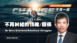 《當重要的人際關係面對利益衝突時，該怎麼辦？》｜陳志宏 牧師｜繁星教會主日歡慶20241020第二堂