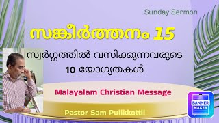 Psalms 15 malayalam messages // സ്വർഗ്ഗത്തിൽ വസിക്കുന്നവരുടെ 10 യോഗ്യതകൾ // Pastor Sam Pulikkottil