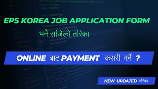 EPS Korea Job Application Form भर्ने नया तरिका ! How to Fill-up EPS Job Application Form in Nepal