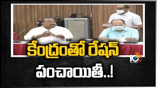 కేంద్రం‎తో రేషన్ పంచాయతీ..! | Clash between Telangana and Central Over Ration | 10TV