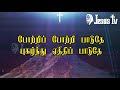 போற்றி போற்றி பாடுதே potri potri paduthe lyric video jesus tv