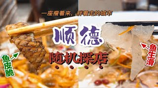 【顺德随机探店】惊呆杭州人，这城市也太好吃了吧