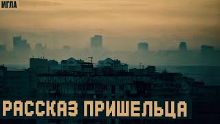 МГЛА: История пришельца из космоса. 4 серия 2 сезона. Мистический Хоррор сериал. Научная Фантастика.