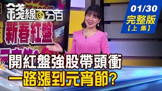 【錢線百分百】20230130完整版(上集)《史上最強新春紅盤! 一路漲到元宵節?外資熱錢戲法再現 萬般拉抬皆為\