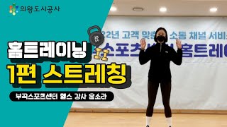 『헬스 홈트레이닝』 제 1회 전신 스트레칭 방법을 알려드립니다!