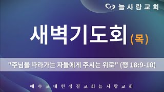 [부천늘사랑교회] 24.4.4 | 새벽기도회 | 주님을 따라가는 자들에게 주시는 위로 | 행 18:9-10 | 박믿음 전도사