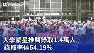 大學繁星推薦錄取1.4萬人 錄取率達64.19%｜20240319 公視晚間新聞