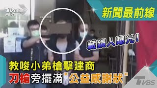 藏鏡人曝光!教唆小弟槍擊建商 刀槍旁擺滿「公益感謝狀」｜TVBS新聞