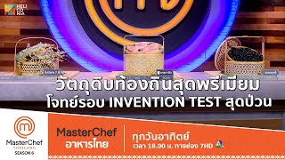 [Intro] 3 วัตถุดิบท้องถิ่นไทยสุดพรีเมียม โจทย์รอบ Invention Test สุดปั่นป่วน