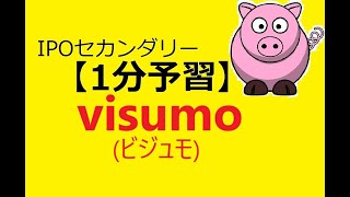 【IPO 1分予習】visumo(ビジュモ)(303A)