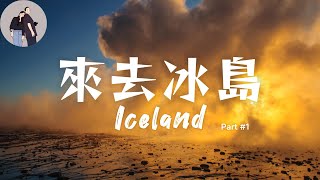 冰島旅遊 Iceland｜我的蜜月旅行 Part #1｜斯科加爾 Skógafoss｜蓋歇爾 Geysir｜黃金瀑布 Gullfoss｜塞里亞蘭 Seljalandsfoss