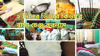 বাসা চেঞ্জ করার সময় যেই কাজ গুলা অবশ্যই করা দরকার/House shifting /tips.