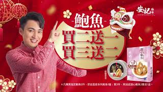 安記海味2021新年廣告-安記鮑魚兩重尊享優惠