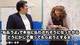 【コント】「私払うよ」で本当に払わされそうになったからどうにかして奢ってもらおうとする女