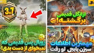 🚨سیزن جدید پابجی موبایل ترکوند! 😱 ارانگل قدیمی برگشت؟ 🎭 جوایز خرگوشی S2 و رویال پس A12 لو رفت 🚀🔥