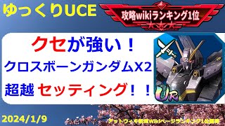 【ゆっくりUCE】クセが強い！クロボンX2超越セッティング！！ガンダムUCエンゲージ攻略