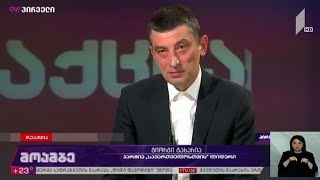 გიორგი გახარიას განცხადება