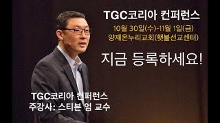 2019 TGC코리아 컨퍼런스 홍보영상(스티븐 엄)