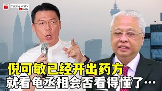 倪可敏已经开出药方，就看龟丞相会否看得懂了… (Youtube)【马来西亚新闻】 Nga Kor Ming 倪可敏