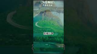 女聲翻唱《為愛癡狂》原唱劉若英，網絡熱門翻唱單曲華語音樂經典老歌，勾起了多少人的回憶。 #music #youtubeshorts #tiktok #memories #classic #golden