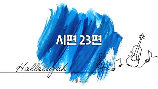 과천교회 할렐루야 찬양대 - 시편 23편(Psalm 23)