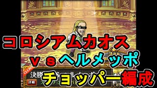 【トレクル】コロシアムｖsヘルメッポ/チョッパー編成/わたあめ集め  【OPTC】【ONEPIECE TREASURECRUISE】