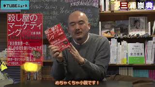 【書店業界改革者、初の小説！】著者出演『殺し屋のマーケティング』天狼院書店店主 三浦崇典