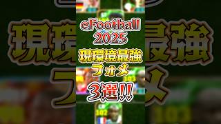 イーフト2025『現環境最強』フォメ3選!! #efootball #イーフトアプリ #ガチスカ