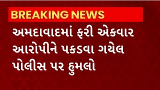 Ahmedabad : અસારવા વિસ્તારમાં આરોપીને પકડવા ગયેલ શાહીબાગ પોલીસ ટીમ પર હુમલો