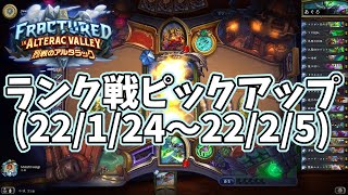 【ハースストーン】ランク戦ピックアップ(22/1/24～22/2/5)