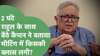 Rahul Gandhi के साथ बंद कमरे वाली मीटिंग में बैठे वाले कैप्टन Ajay Yadav ने बताई अंदर की बात।