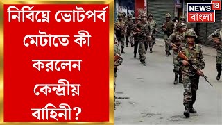 Lok Sabha Election 2024 : নির্বিঘ্নে ভোটপর্ব মেটাতে এ কী করলেন কেন্দ্রীয় বাহিনী?   Bangla News