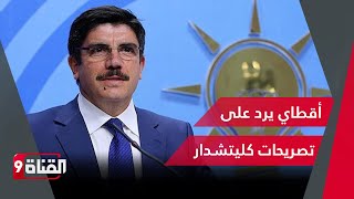 أقطاي يرد على تصريحات كليتشدار أوغلو حول هروب أردوغان