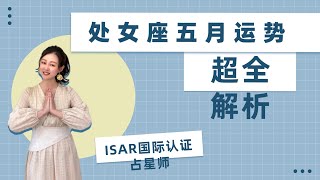 处女座-五月运势超全解析，ISAR国际认证占星师