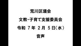 【荒川区議会】文教・子育て支援委員会（令和7年2月5日）