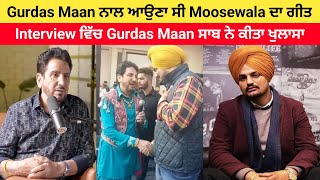 Gurdas Maan ਨਾਲ ਅਉਣਾ ਸੀ Sidhu Moosewala ਦਾ ਗੀਤ, Interview ਵਿੱਚ Gurdas Maan ਸਾਬ ਨੇ ਕੀਤਾ ਖੁਲਾਸਾ