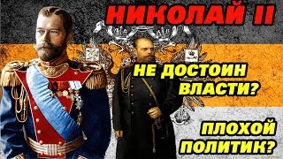 Николай II слабый политик или принципиальный монарх?