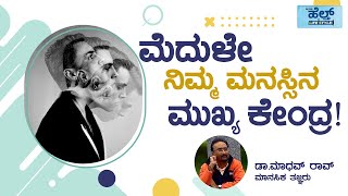 ಮೆದುಳೇ ನಿಮ್ಮ ಮನಸ್ಸಿನ ಮುಖ್ಯ ಕೇಂದ್ರ! | ಡಾ.ಮಾಧವ್‌ ರಾವ್‌ | ಮಾನಸಿಕ ತಜ್ಞರು |