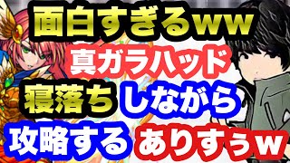 【モンスト】面白すぎる！w寝落ちしながらガラハッドを攻略するありすぅww【ありすぅ】【ありすぅ切り抜き】