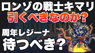 【FFBE】ロンゾの戦士キマリ引くべきかどうか？