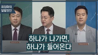 [최임화의 일발장전] 하나가 나가면, 하나가 들어온다 / 최임화의 일발장전 / 매일경제TV