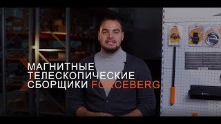 Магнитные телескопические сборщики Forceberg — Мир Магнитов